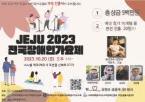 JEJU 2023 전국장애인가요제 팡파르 < 기관 | 기업소식 < 뉴스 < 기사본문 - 소셜포커스(socialfocus) JEJU 2023 전국장애인가요제... 