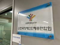 2024 대한민국장애인대회 수상후보 접수 < 기관 | 기업소식... 2024 대한민국장애인대회 수상후보 접수 - 소셜포커스(socialfocus)