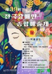 한국지체장애인협회, 제39회 전국장애인종합예술제 작품 공모 진행 < 스페셜 뉴스 < 문화 | 예술 < 뉴스 < 기사본문 - 소셜포커스... 
