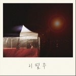 스푼 캐스트 | DJ sing*****님의 황인욱 이별주 말 커버