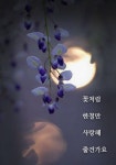 스푼 | #꽃처럼한철만사랑해줄건가요 캐스트