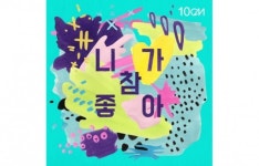 스푼 캐스트 | DJ 정구 [✦ฺ.]님의 10cm - 니가 참 좋아 (듀엣)