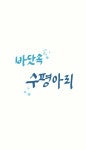 스푼 | #율이 캐스트