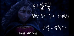 스푼 캐스트 | DJ 👺쑤 랄 라님의 라푼젤 엄만 모두알아/더빙 - 스푼라디오 (Spoon Radio)
