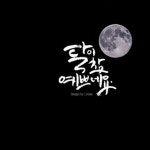 스푼 CAST [기타] 달달한밤ep.5사랑을말하다 20181015 | 아련