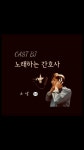 스푼 | #이진성 캐스트