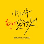 스푼 | #설레임크루 캐스트