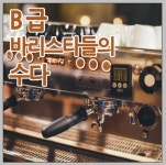 스푼 | #바리스타 캐스트
