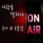 스푼 | #보통날 캐스트
