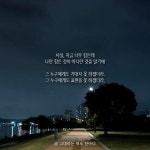 스푼 캐스트 | DJ 🌙그대라는위로한마디🌙님의 🌙위로받고싶은당신에게💕토닥임을,,