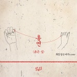 스푼 | #설레임 캐스트