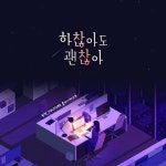 스푼 | #ECHO 캐스트 - 스푼라디오 (Spoon Radio)