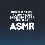 스푼 캐스트 | DJ suda*****님의 통화로 수다떨며 먹방하는 ASMR