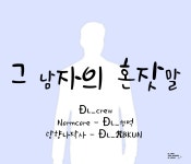#놈코어 캐스트 검색 결과 | 스푼 Spoon