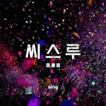 스푼 | #씨스루 캐스트