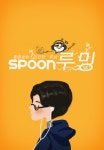 스푼 | #꼬마 캐스트