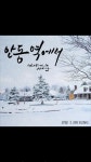 스푼 | #안동역에서 캐스트