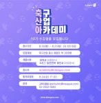 축구행정가를 향한 첫 걸음, 축구산업아카데미 10기 모집 < K1,K2 < 국내축구 < 축구 < 기사본문 - 스포탈코리아 축구행정가를 향한 첫 걸음... 