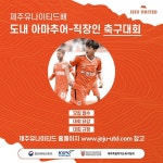 [K리그 리포트] 제주의 색다른 축구대회, 볼수록 뛸수록 더 빠져든다! < K1,K2 < 국내축구 < 축구 < 기사본문 - 스포탈코리아 [K리그 리포트]... 