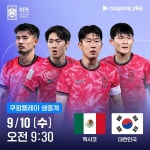 한국 vs 미국·멕시코 A매치 2연전, 쿠팡플레이 디지털 독점 생중계 < 대표팀 < 국내축구 < 축구 < 기사본문 - 스포탈코리아 손흥민·이강인 출격!... 