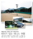 휴가철 가볼만한 강원도 테니스코트 4곳 < 국내뉴스 < 뉴스 < 기사본문 - 테니스코리아 휴가철 가볼만한  강원도 테니스코트 4곳 - 테니스코리아