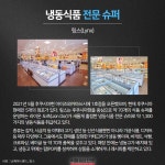 [카드뉴스] 일본 냉동식품 급증…전문 슈퍼마켓·자판기까지 등장해 시장 확대 < 카드뉴스 < 포토 < 기사본문 - 식품음료신문 [카드뉴스] 일본...