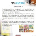 김해슈퍼식품자판기 | [카드뉴스] 일본 냉동식품 급증…전문 슈퍼마켓·자판기까지 등장해 시장 확대 < 카드뉴스 < 포토 < 기사본문 - 식품음료신문 [카드뉴스] 일본...