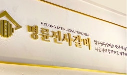 가맹 성공신화 ‘명륜진사갈비’ 알고보니 가맹점 고혈로 만든 城 < 이슈포커스 < 기사본문 - 식품음료신문 가맹 성공신화 ‘명륜진사갈비’... 