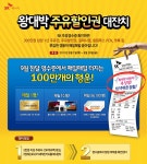 SK에너지, 9월 ‘왕대박 주유할인권 대잔치’ 실시 < 업계소식 < 뉴스 < 기사본문 SK에너지, 9월 ‘왕대박 주유할인권 대잔치’ 실시