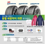 금호타이어, SUV 타이어 구매시 바람막이 증정 < 업계소식 < 뉴스 < 기사본문 금호타이어, SUV 타이어 구매시 바람막이 증정