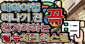 여행 짐싸기 꿀팁 준비물 체크리스트 총정리 < 여행 꿀팁 < 기사본문 - 여행톡톡 여행 짐싸기 꿀팁 준비물 체크리스트 총정리