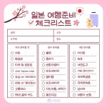 일본 여행 준비물 체크리스트 총정리! (2023 ver.) < 해외 여행 < 기사본문 - 여행톡톡 일본 여행 준비물 체크리스트 총정리! (2023 ver.)