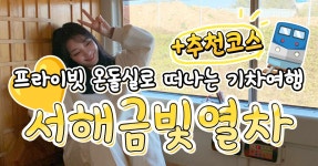서해금빛열차 온돌마루실 예약방법, 가격, 좌석, 추천 여행코스까지... (+시간표, 후기) < 국내 여행 < 기사본문 - 여행톡톡 서해금빛열차 온돌마루실... 