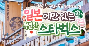 일본여행 중 필수로 방문해야 할 이색적인 스타벅스 BEST 7 < 해외 여행 < 기사본문 - 여행톡톡 일본여행 중 필수로 방문해야 할 이색적인... 