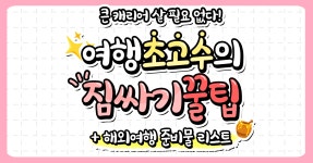 여행 짐싸기 5가지 꿀팁 총정리(+해외여행 준비물 체크 리스트) < 여행... 여행톡톡 여행 짐싸기 5가지 꿀팁 총정리(+해외여행 준비물 체크 리스트)