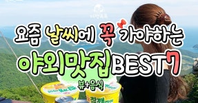 경치좋은 야외식당으로 당일치기 여행 어때요? (야외맛집 추천 BEST7) < 맛집추천 < 숙소&맛집 < 기사본문 - 여행톡톡 경치좋은 야외식당으로... 