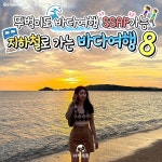 지하철로 갈 수 있는 바다여행 BEST 8 < 국내 여행 < 기사본문 - 여행톡톡 뚜벅이도 당일치기로! 지하철로 갈 수 있는 바다여행 BEST 8