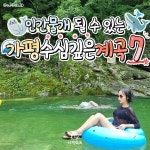 서울 근교 가평 수심 깊은 계곡 추천 BEST7 (+근처 펜션) < 국내 여행... 여행톡톡 서울 근교 가평 수심 깊은 계곡 추천 BEST7 (+근처 펜션)