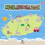 제주도 드라이브 코스 추천 BEST 8 (+경로, 해안도로) < 국내 여행 < 기사본문 - 여행톡톡 제주도 드라이브 코스 추천 BEST 8 (+경로, 해안도로)