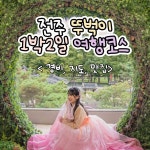 2023 전주 뚜벅이 1박2일 여행코스(+경비, 지도, 맛집) < 국내 여행 < 기사본문 - 여행톡톡 2023 전주 뚜벅이 1박2일 여행코스(+경비, 지도, 맛집)
