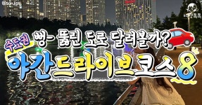 야경보기 좋은 수도권 야간 드라이브 코스 추천 BEST 8 < 국내 여행 < 기사본문 - 여행톡톡 야경보기 좋은 수도권 야간 드라이브 코스 추천 BEST 8