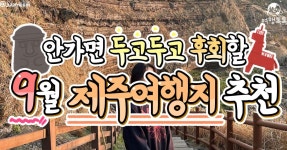 9월 제주도 가볼만한 곳 추천 BEST 8 < 국내 여행 < 기사본문 - 여행톡톡 9월 제주도 가볼만한 곳 추천 BEST 8
