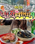 눈과 입이 즐거운 국내 식도락 여행지 추천 BEST 9 < 국내 여행 < 기사본문 - 여행톡톡 눈과 입이 즐거운 국내 식도락 여행지 추천 BEST 9