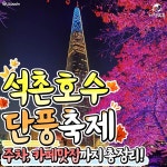 2023 잠실 석촌호수 단풍축제 빛축제 루미나리에 총정리 (+주차, 카페) < 축제 & 전시 < 기사본문 - 여행톡톡 2023 잠실 석촌호수 단풍축제 빛축제... 