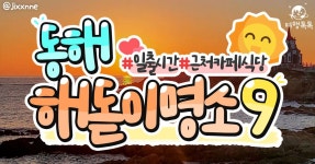 동해 해돋이 명소 추천 BEST9 (+일출시간) < 국내 여행 < 기사본문 - 여행톡톡 동해 해돋이 명소 추천 BEST9 (+일출시간)