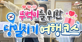 뚜벅이를 위한 당일치기 여행 코스 총정리 BEST9 < 국내 여행 < 기사본문 - 여행톡톡 뚜벅이를 위한 당일치기 여행 코스 총정리 BEST9