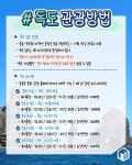 울릉도 독도 관광 총정리 (+ 울릉도 배편, 입도 방법, 울릉도관광지, 독도 입도 방법) < 국내 여행 < 기사본문 - 여행톡톡 울릉도 독도 관광 총정리... 