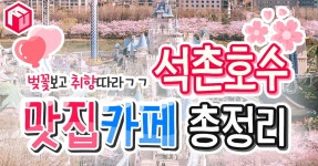 석촌호수 맛집 추천 총정리 (+카페, 66곳) < 맛집추천 < 숙소&맛집 < 기사본문 - 여행톡톡 석촌호수 맛집 추천 총정리 (+카페, 66곳)