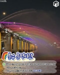 한강 반포대교 달빛 무지개분수 시간표 2024 (+주차, 배달존) < 축제 & 전시 < 기사본문 - 여행톡톡 한강 반포대교 달빛 무지개분수 시간표 2024... 