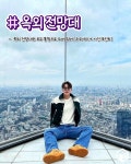 도쿄 시부야 스카이 총정리 (+ 예약 방법 , 입장팁, 포토존 추천) < 해외... 여행톡톡 도쿄 시부야 스카이 총정리 (+ 예약 방법 , 입장팁, 포토존 추천)